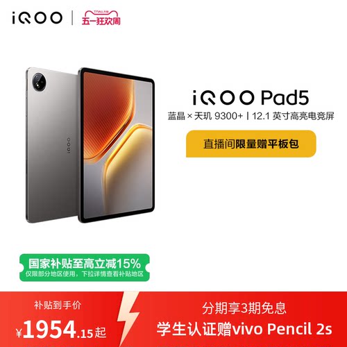 【国补至高15% 下拉跳转淘金币频道领优惠】vivo iQOO Pad5平板电脑新款天玑9300+学生开学好物12.1英寸