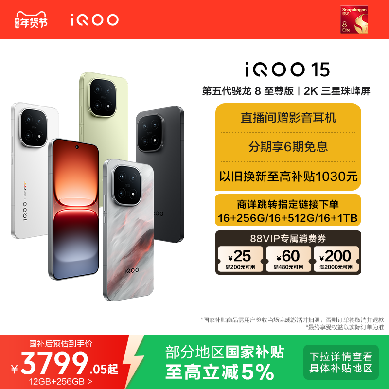 【享5%国补】vivo iQOO 15新品第五代骁龙8至尊版2K