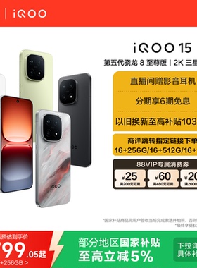 【享5%国补】vivo iQOO 15新品第五代骁龙8至尊版2K三星屏国补游戏手机iQOO官方旗舰店官网正品vivoiqoo15