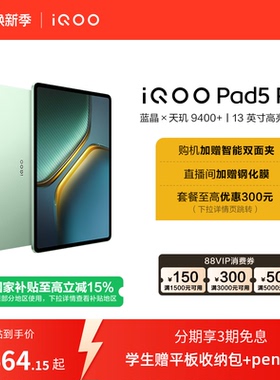 【国补至高15%  直播间抢红包 】vivo iQOO Pad5 Pro平板电脑新款天玑9400+学生13英寸电竞游戏