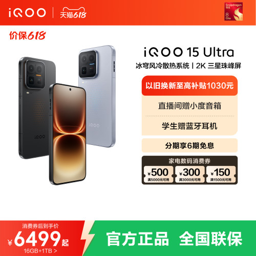 【国补至高500元】vivo iQOO 15 Ultra旗舰新品性能电竞游戏大内存手机iQOO官方旗舰店正品15ultra