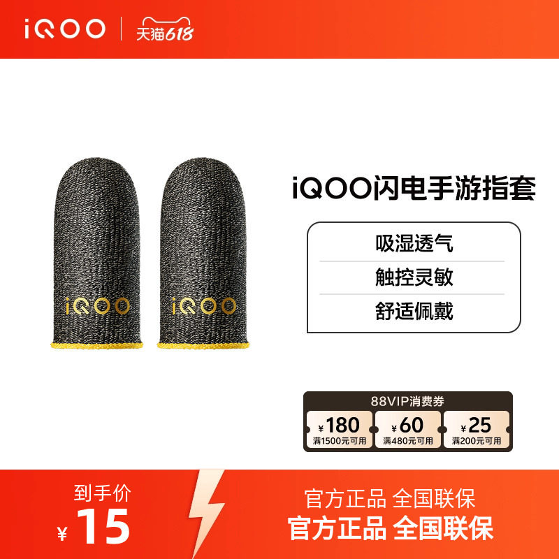 vivo iQOO 闪电手游指套电竞指套游戏防滑防汗拇指套手游专用王者