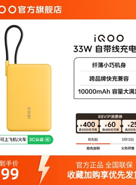 【3C认证】iQOO自带线充电宝10000毫安33W可上飞机大容量快充便携学生新品户外出行