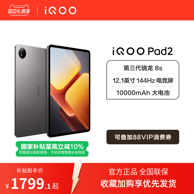 【国补10%  】vivoiQOO Pad2 新品平板学生电脑第三代骁龙8s游戏12.1英寸144Hz