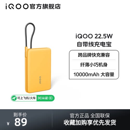 【 3C认证可携带上飞机】iQOO 10000mAh 22.5W自带线充电宝学生新品官网户外出行便携