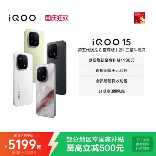vivoiQOO15年度性能旗舰手机