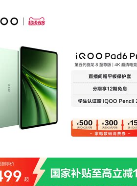 【12期免息】vivo iQOO Pad6 Pro平板电脑新款第五代骁龙8至尊版学生好物官方13.2英寸