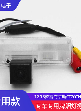 包邮1213款雷克萨斯CT200H专车专用高清夜视倒车后视盲区摄像头