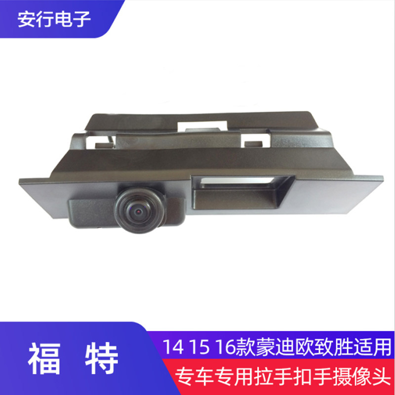 包邮14 1516款福特蒙迪欧致胜专用尾箱拉手盲区倒车影像摄像头