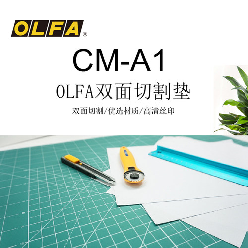 OLFA爱利华英文版DIY手工切割双面自愈垫板刀板桌垫书垫CM-A1大小