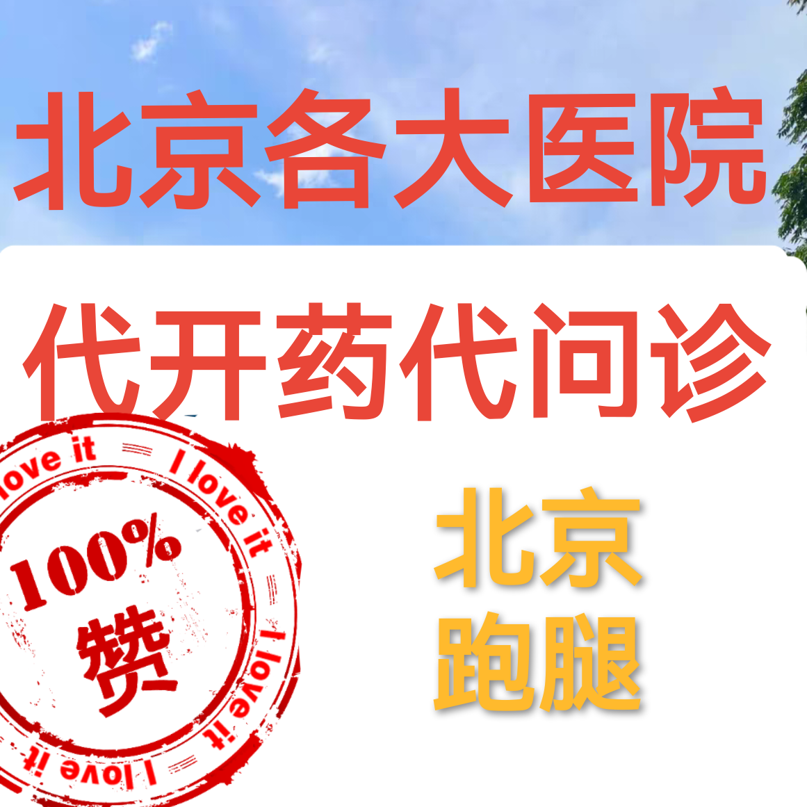 首都兒科研究所醫院跑腿代辦一站式解決您就醫名醫掛號找黃牛，你掛不到的號我都可以的簡單介紹
