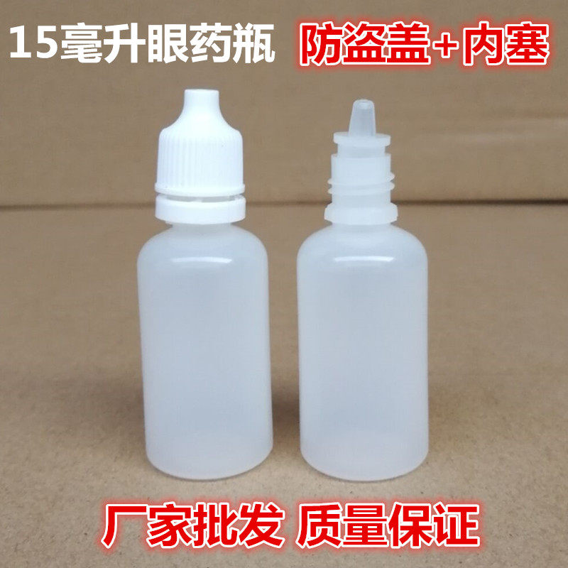 15毫升小滴瓶眼药水瓶精油瓶滴眼剂瓶液体瓶分装试剂瓶100个包邮