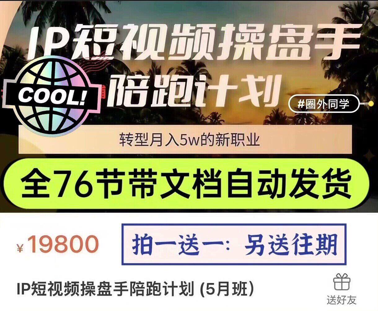 圈外同学·IP短视频操盘手陪跑设计素材/源文件