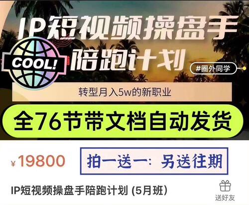 圈外同学·IP短视频操盘手陪跑计划