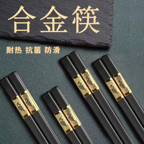 耐高温】筷子家用高档防霉防滑无漆合金耐高温新款家庭装