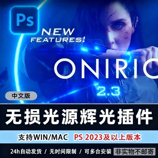 PS发光无损光辉光晕Oniric Glow Generator2.3辉光插件2025winMac