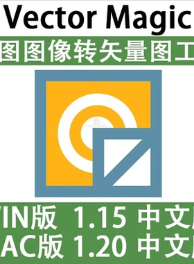 Vector Magic 汉化中文版 JPG 位图转PNG矢量图 自动抠图 WIN/MAC