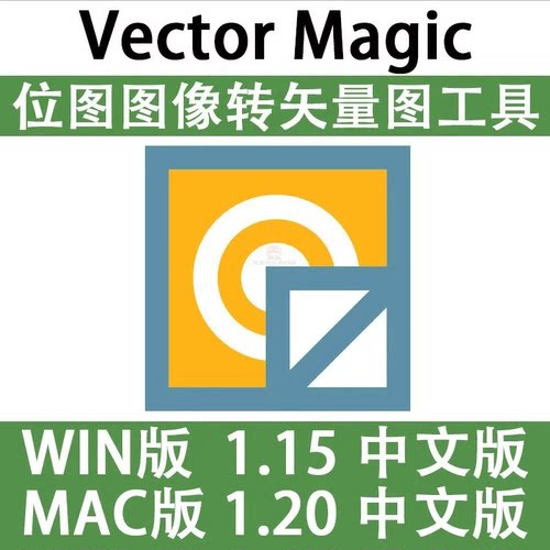 Vector Magic 汉化中文版 JPG 位图转PNG矢量图 自动抠图 WIN/MAC