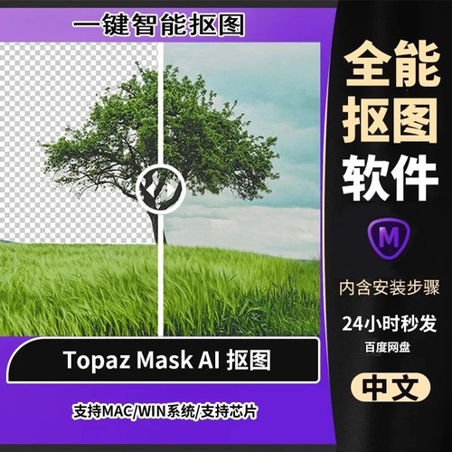 Topaz Mask AI一键智能抠图软件换背景图片抠人物头发丝PS插件