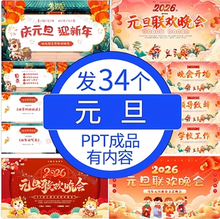 2026马年幼儿园中小学生喜迎元旦ppt班会元旦联欢晚会ppt素材企业