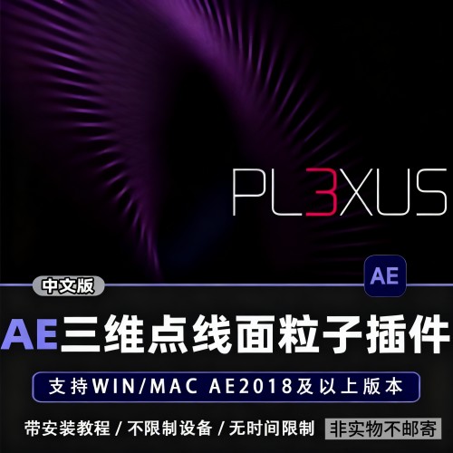 AE三维点线粒子特效Plexus插件中文汉化版支持WinMac 2025