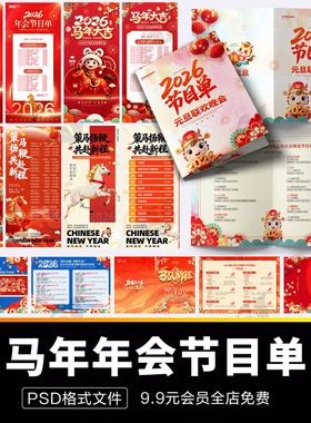 2026马年新年春节元旦节联欢晚会红色年会节目单海报模板PSD素材