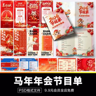 2026马年新年春节元旦节联欢晚会红色年会节目单海报模板PSD素材
