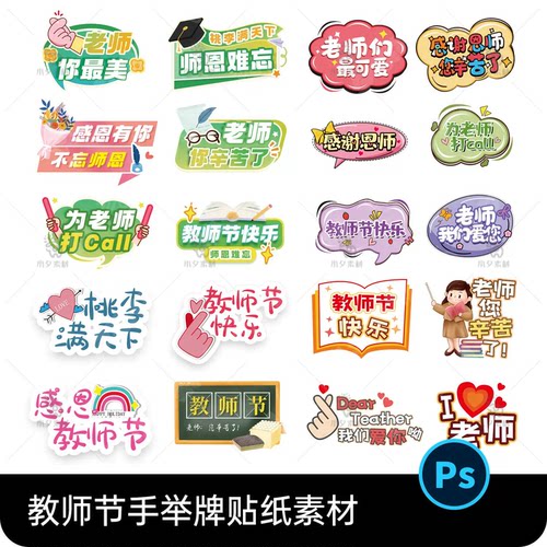 校园学校新学期教育班级活动教师节异形手举牌贴纸PSD设计素材