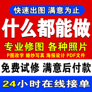 专业p图修图批图无痕P图p图片处理ps修图改pdf字ps去水印精修美工