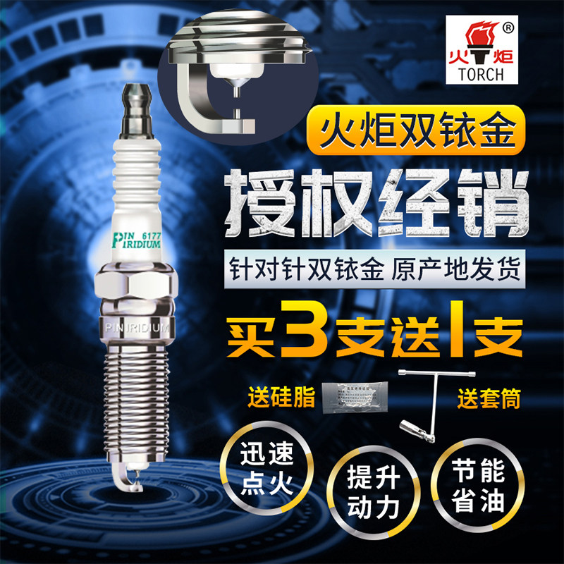 君越火花塞TORCH/火炬双铱金