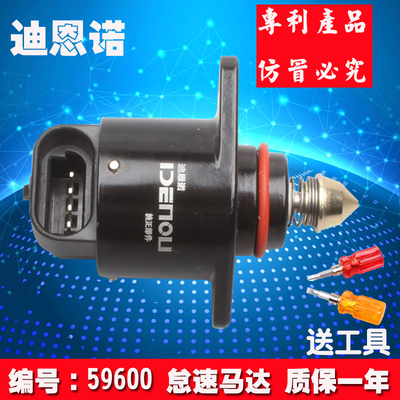 东风小康DK13金刚长安奔奔1.3五菱6373佳宝民意59600怠速马达包邮