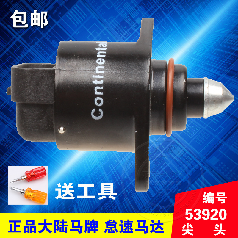 五菱宏光1.2/1.4怠速马达新赛欧1.2步进电机53920大陆Continental