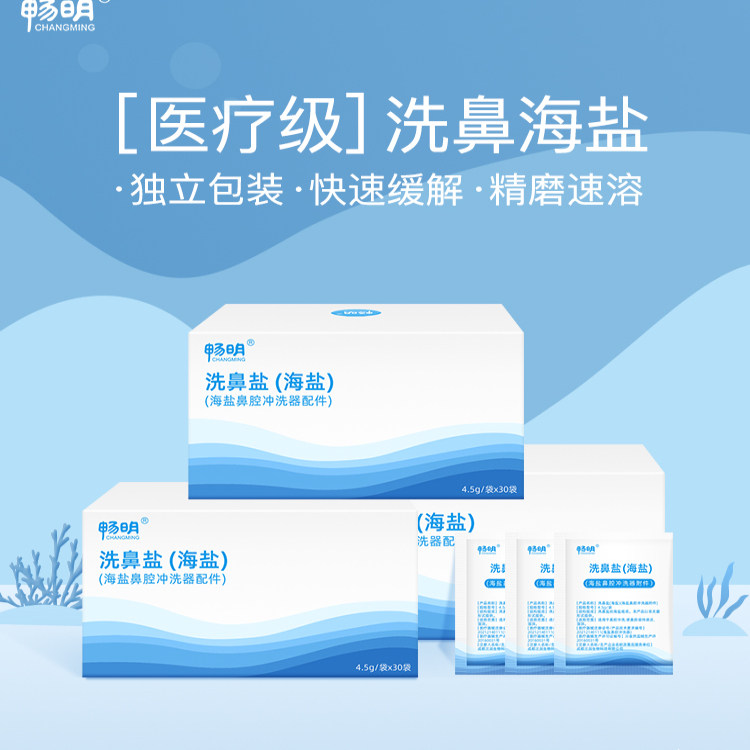 畅明洗鼻盐 通用款 成人儿童孕妇可用生理性洗鼻盐[洗鼻器另购]