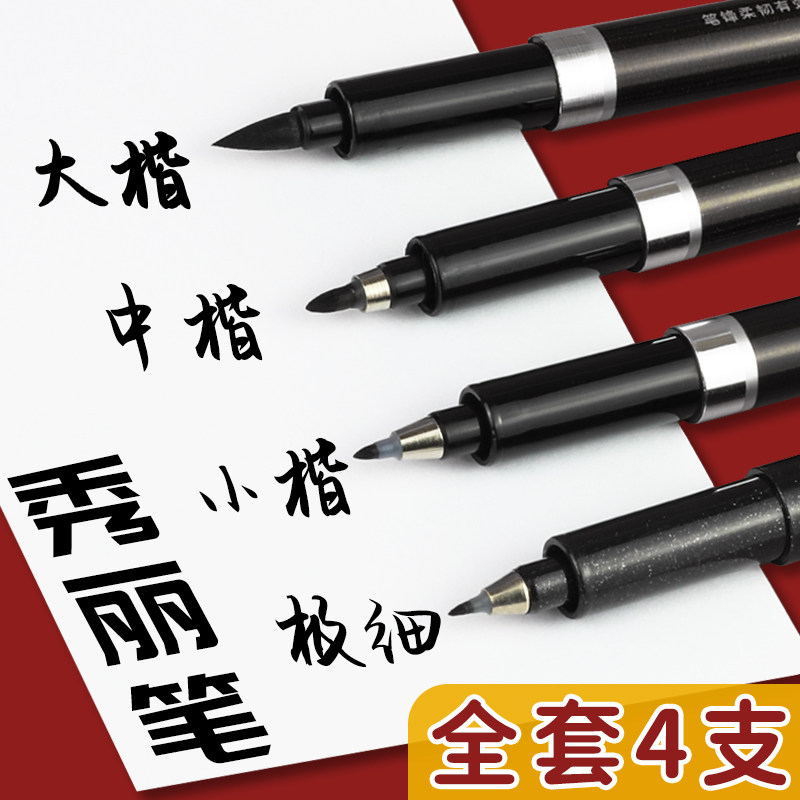 中柏秀丽笔软笔书法练字专用小楷图片