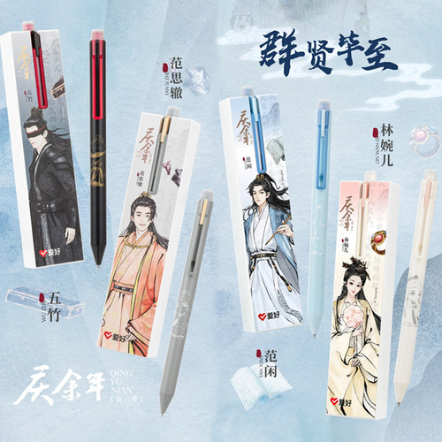 爱好庆余年联名热敏可擦中性笔