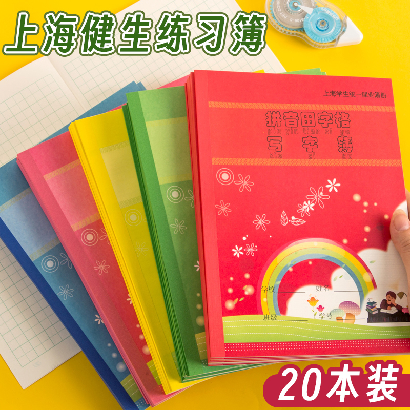 健生作业本英语练习本数学拼音田字格练字本子幼儿园汉语作文本写字专用一年级三年级上海小学生统一课业簿册