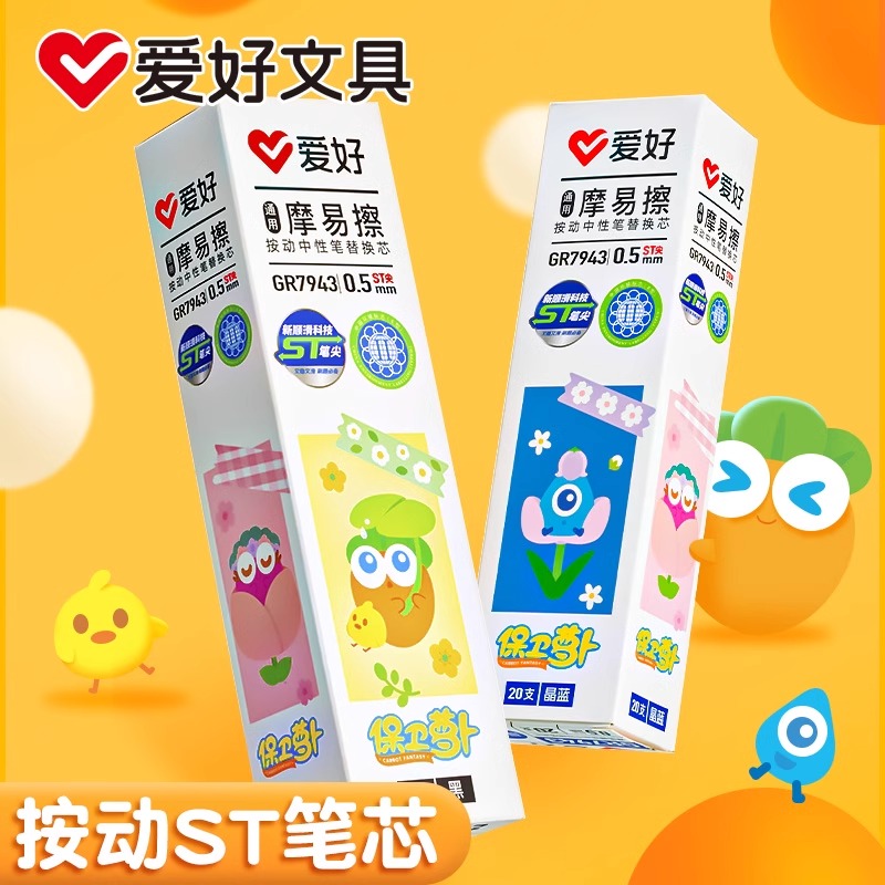爱好保卫萝卜联名可擦笔芯摩易擦