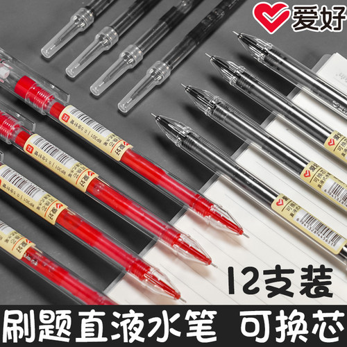 爱好可换芯黑红色考试速干中性笔