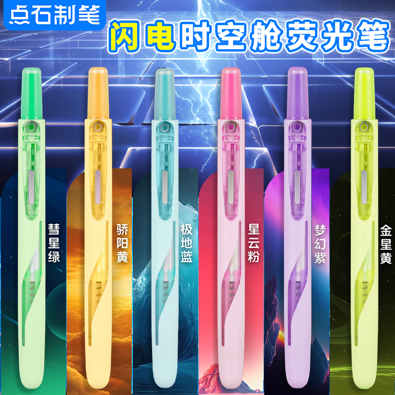 点石闪电时空舱按动荧光笔