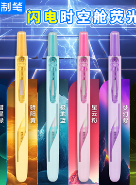 点石闪电时空舱按动荧光笔小学生初中生专用黑科技太空舱笔DS-8157高颜值大容量彩色标记笔易手控划重点制笔