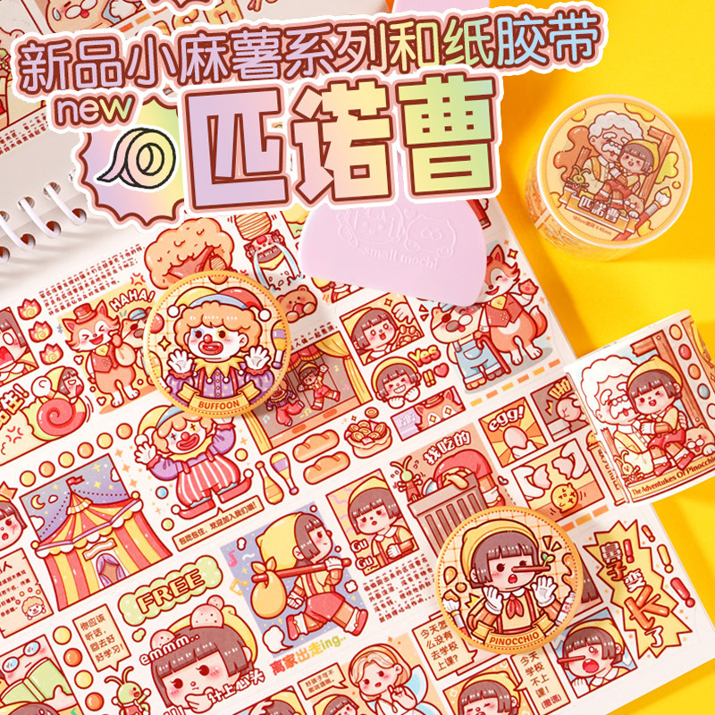 小麻薯胶带新品匹诺曹小飞侠童话系列手帐整卷离型本全套所有东西人物