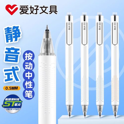 爱好静音按动中性笔水笔学生用ST