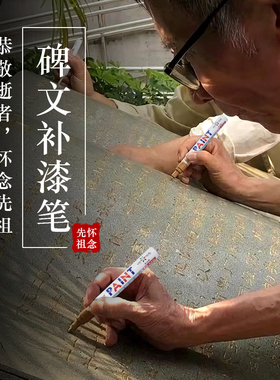 中柏碑文辈文补漆笔石碑油漆笔描字笔墓碑上色笔描金笔必清明冬至备用具扫墓红漆笔填字补色金粉黑色笔描碑笔