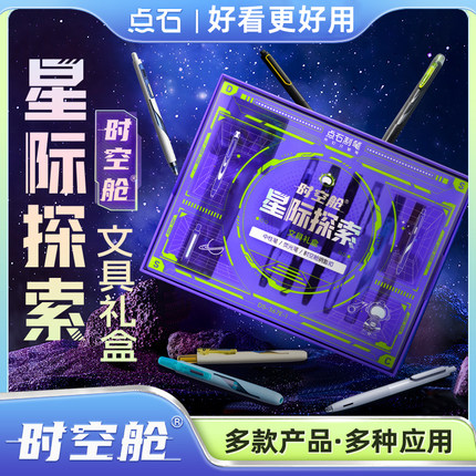 点石时空舱星际探索礼盒 开学文具按动中性笔荧光笔开学礼物生日礼品初中生小学生送男孩女孩六一儿童节礼物