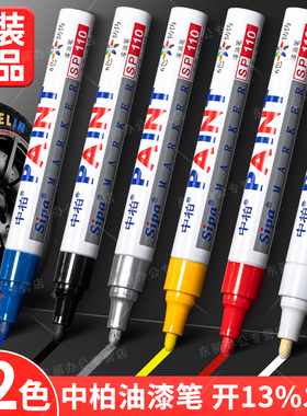 中柏油漆笔SP110粗3.0mm白色记号笔补漆笔不掉色防水工业金属油性笔白色黑色金色银色涂鸦笔油性笔工业轮胎笔