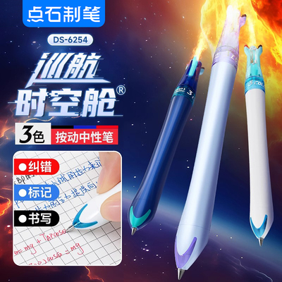 【新品现货】点石制笔巡航时空舱中性笔0.5mm黑红蓝芯六珠笔多功能按动式中小学生书写标记三色多色笔DS-6254
