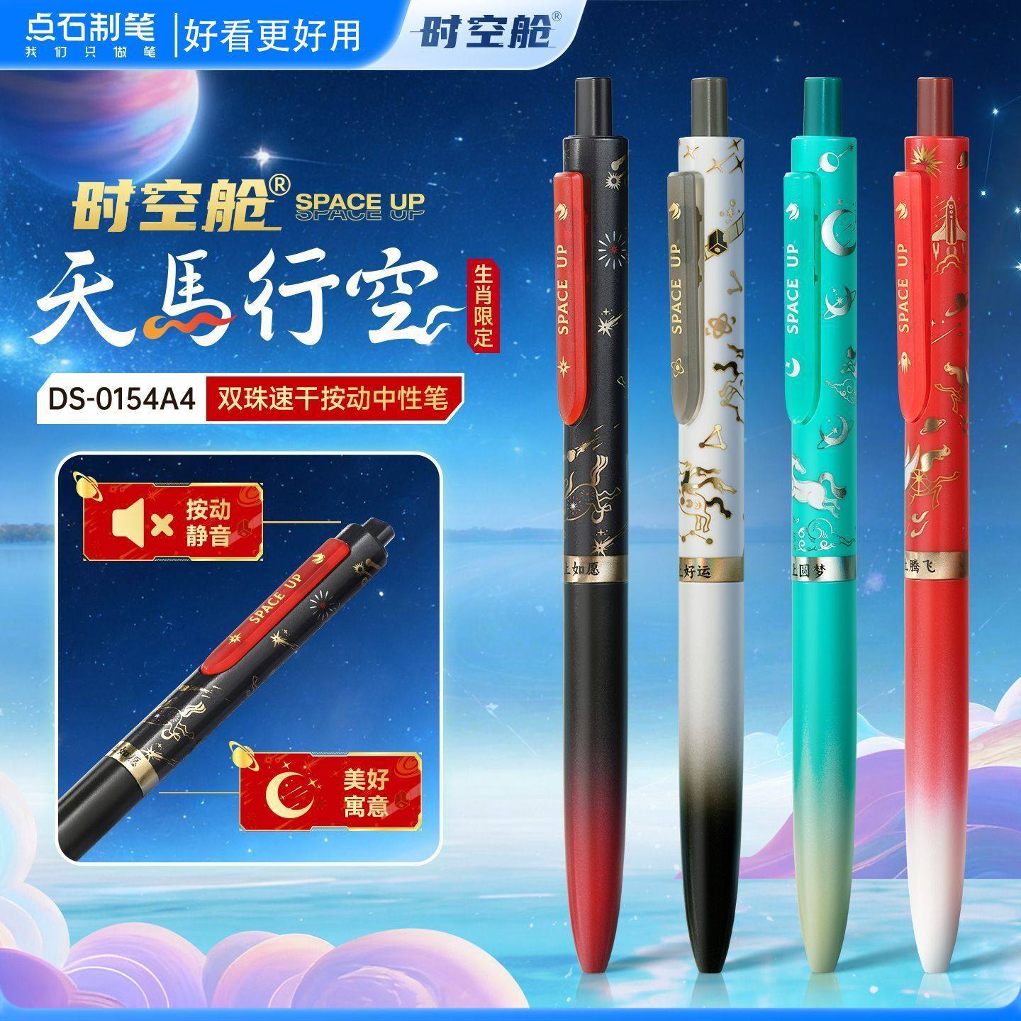 点石天马行空马年生肖限定双珠速干按动中性笔好运高颜值0154A4