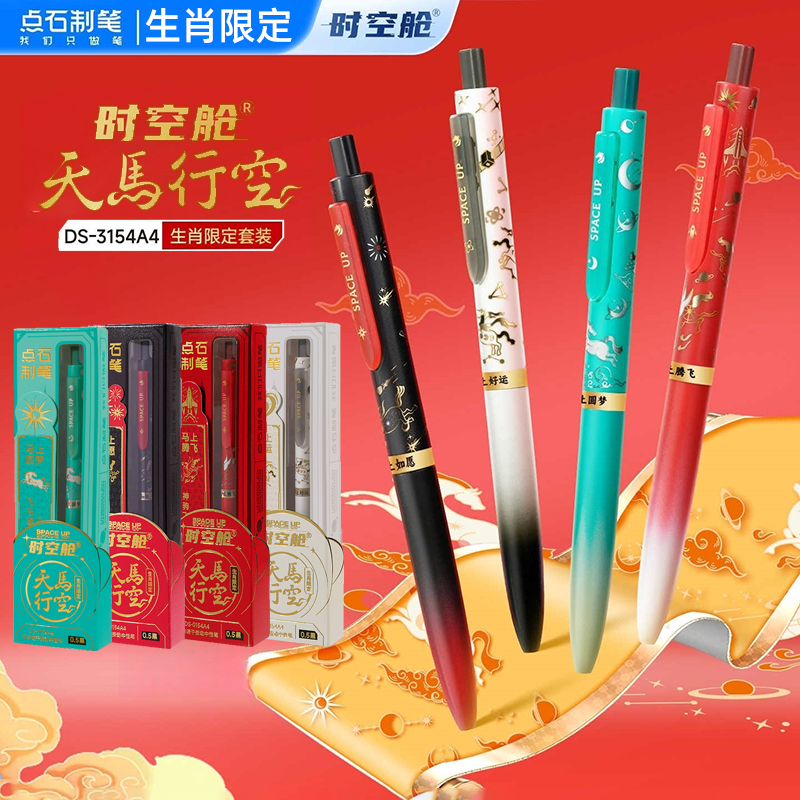 【25年新品】点石马年限定时空舱天马行空精品装礼盒生肖系列双珠速干按动中性笔黑科技学生考试刷题笔0154A4