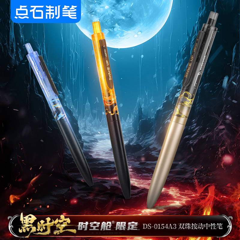 点石限量版黑时空按动中性笔0.5黑色速干太空舱考试黑神话悟空笔