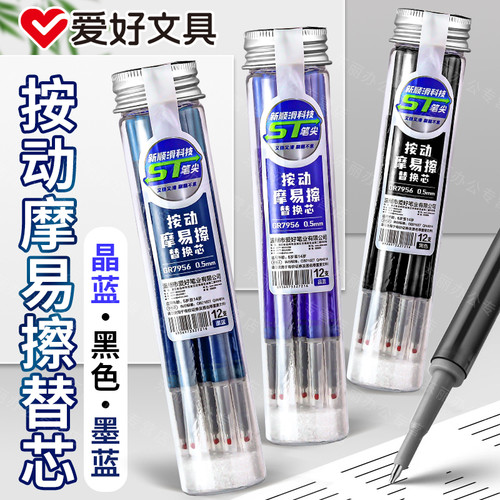 爱好桶装可擦笔芯ST头按动笔芯